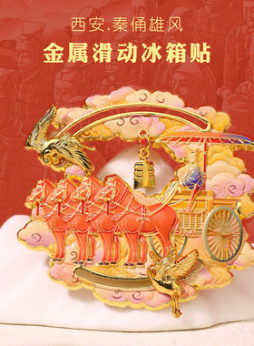 中国城市西安文创冰箱贴兵马俑大唐不夜城大雁塔钟楼金属磁吸贴