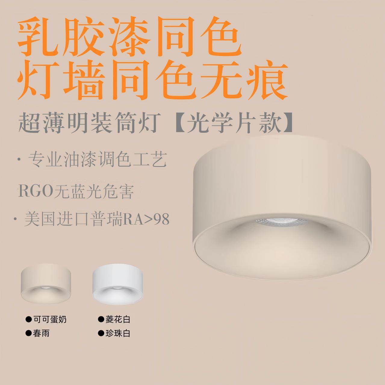 可可蛋奶明装射灯免开孔吸顶灯乳胶漆同色奶油中古客厅无主灯,家装灯饰光源,明装筒灯,淘宝优惠券,粉丝福利购,淘宝优惠卷
