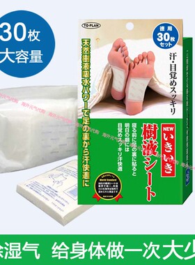 日本制纯天然植物成分树液除体内湿气抗疲劳草木足贴30枚