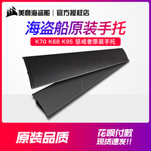 海盗船k68k70k95键盘手托防尘罩1