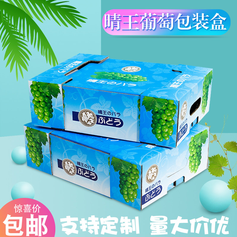 阳光玫瑰晴王葡萄包装盒日本青提通用礼品盒空盒子5-8斤水果礼盒