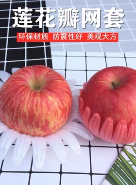 菲昂包装【150个】莲花套托橙子莲雾通用花瓣网套水果保护白色底