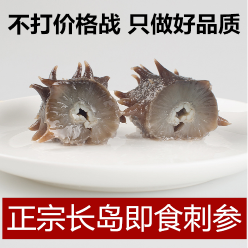 烟台长岛野生即食鲜食海参免泡发大连刺参辽参孕妇滋补开袋即食
