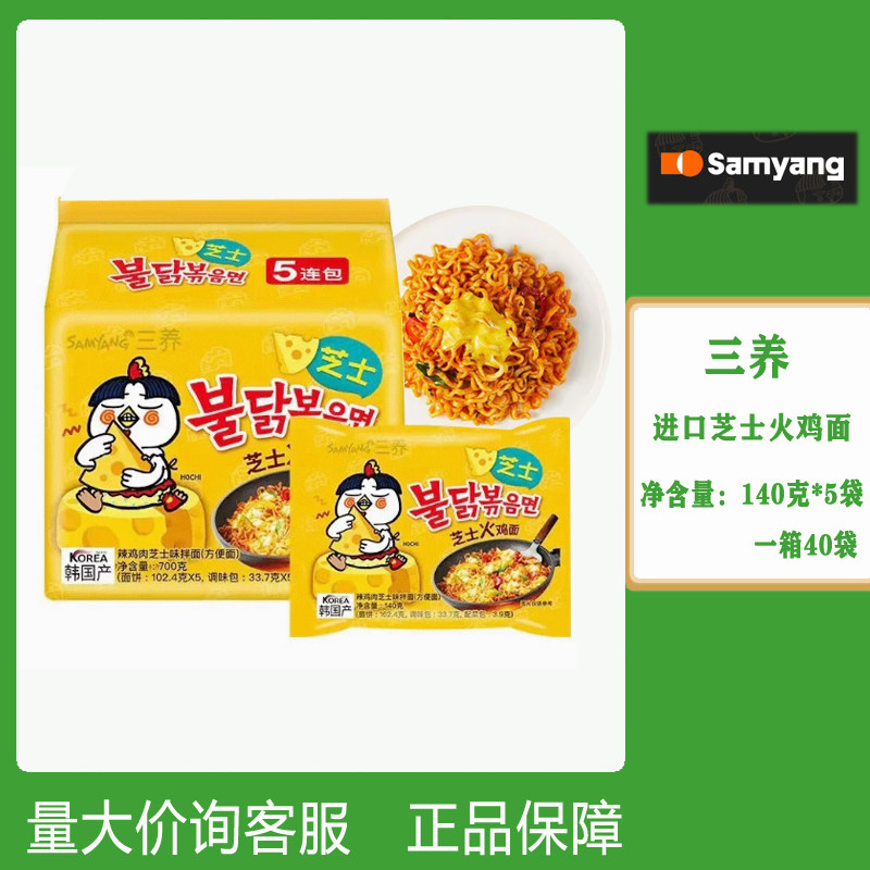韩国进口方便面三养芝士火鸡面140g*5袋奶酪网红火鸡面干拌面泡面