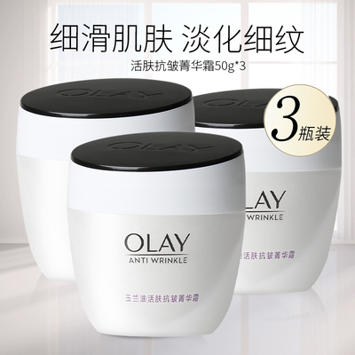 3瓶玉兰油OLAY活肤抗皱菁华霜50g