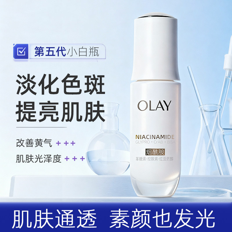 Olay玉兰油水光小白瓶30ml保湿滋润抗糖美白淡斑精华液官方正品女