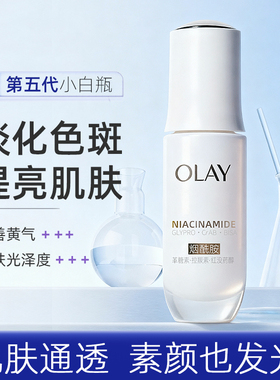 Olay玉兰油水光小白瓶30ml保湿滋润抗糖美白淡斑精华液官方正品女