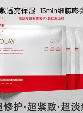 玉兰油OLAY胜肽专研密集奢护面膜超红瓶修护紧致抗皱舒缓保湿面膜