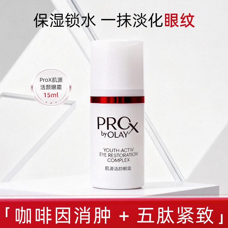 Olay玉兰油Pro-X博研诗肌源活颜眼霜淡化细纹干纹提拉紧致眼部霜