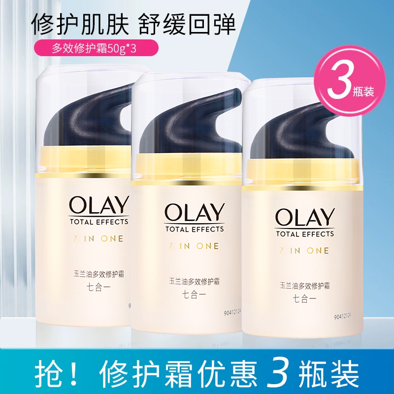 OLAY玉兰油多效修护霜50g*3瓶滋润补水保湿紧致抗皱面霜正品女