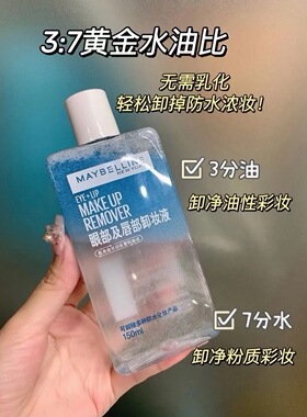 美宝莲眼部及唇部卸妆液150ML温和