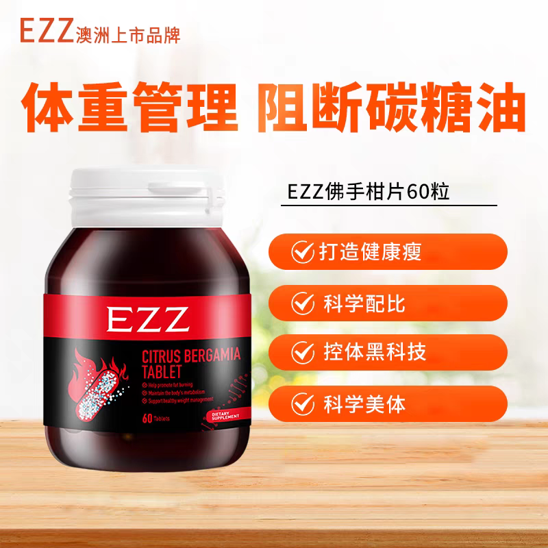 EZZ佛手柑片阻隔糖碳油体重管理助代谢嗨吃澳洲进口60粒