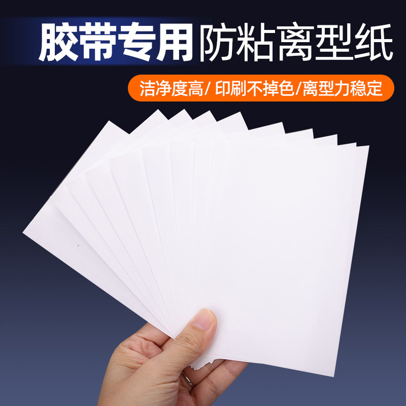 白色离型纸防粘双面不干胶底纸自动切片器常用光滑隔离硅油纸胶带