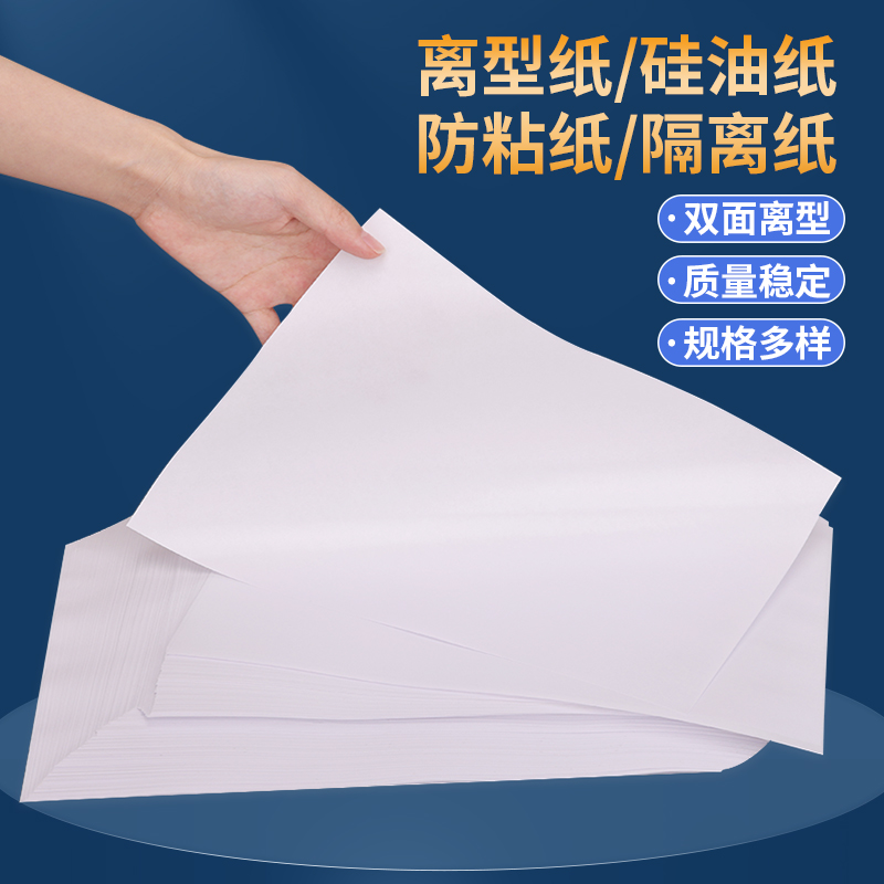 防粘纸离型纸胶带硅油纸