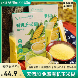远方的梦想远方好物有机玉米糊饱腹感香甜浓郁免煮早代餐粉玉米粉