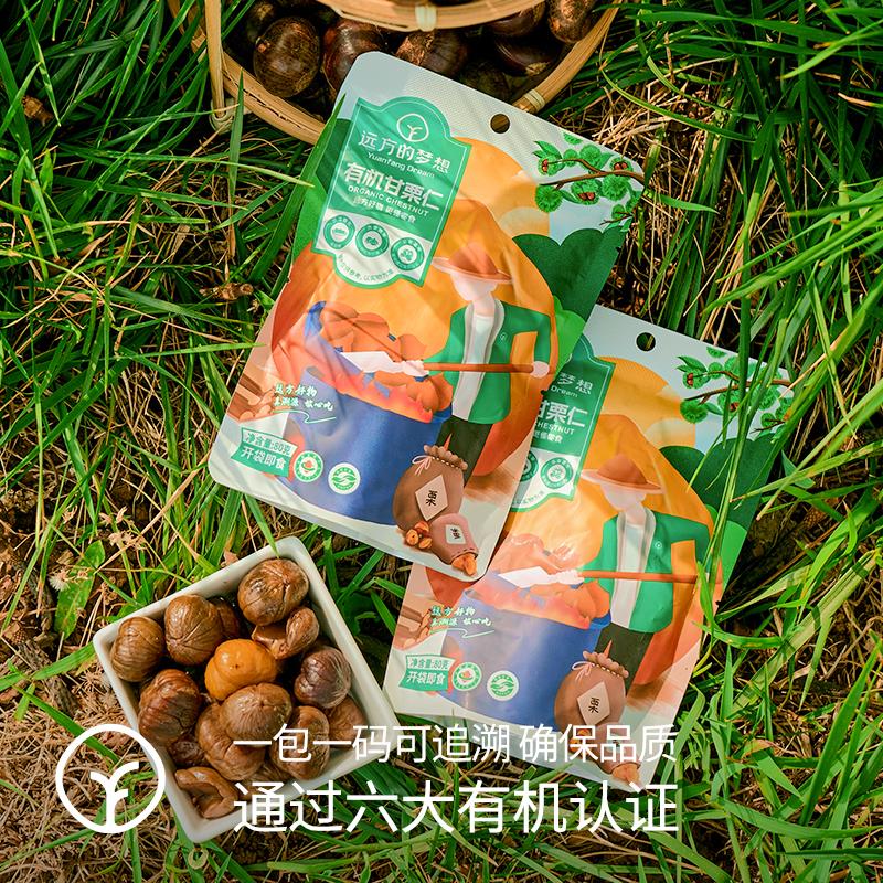 远方好物0添加0防腐有机甘栗仁即食板栗休闲零食小吃熟栗子坚果