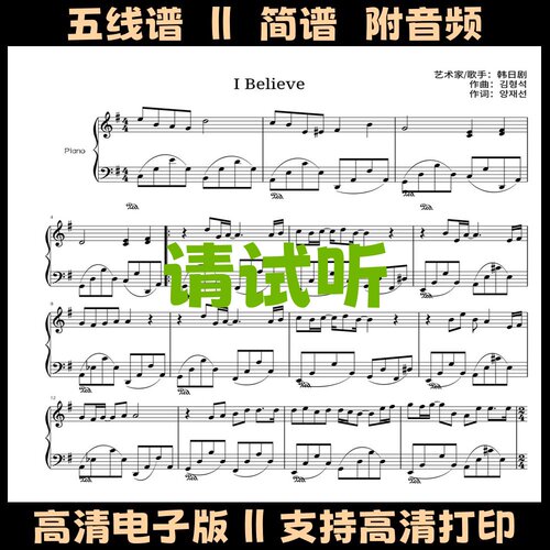 I Believe钢琴谱独奏谱五线谱双手数字简谱G调乐谱电子版曲谱