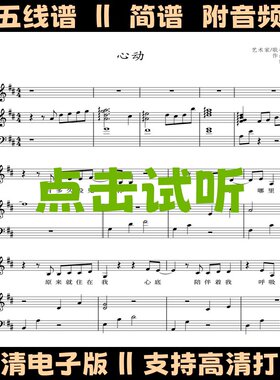 心动-钢琴伴奏谱带歌词弹唱谱五线谱双手数字简谱电子版PDF乐谱