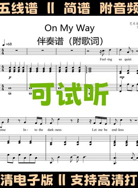 On My Way钢琴伴奏谱带歌词弹唱谱五线谱数字简谱电子版歌谱
