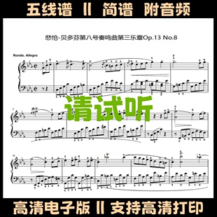 悲怆-贝多芬第八号奏鸣曲第三乐章Op.13 No.8钢琴谱独奏谱五线谱
