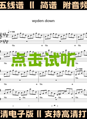 wyden down钢琴谱五线谱独奏谱双手数字简谱电子版PDF乐谱曲谱