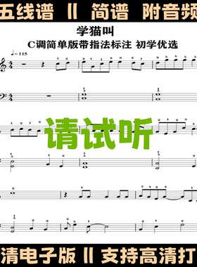 学猫叫-简单版钢琴谱带指法五线谱独奏谱双手简谱C调乐谱曲谱