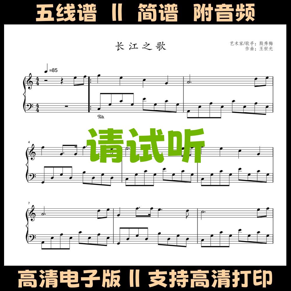 长江之歌-钢琴谱独奏谱五线谱双手数字简谱电子版PDF曲谱高清乐谱