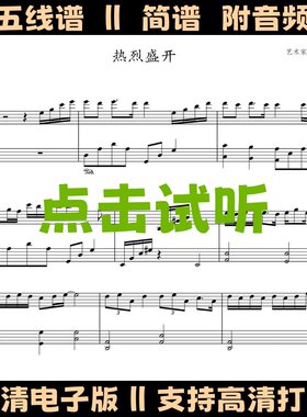 热烈盛开-简易版钢琴谱五线谱独奏谱双手数字简谱C调电子版乐谱