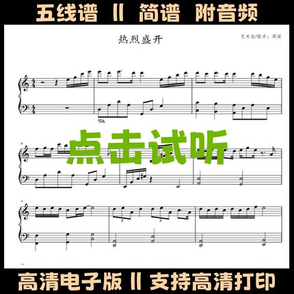 热烈盛开-简易版钢琴谱五线谱独奏谱双手数字简谱C调电子版乐谱