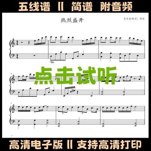 热烈盛开-简易版钢琴谱五线谱独奏谱双手数字简谱C调电子版乐谱