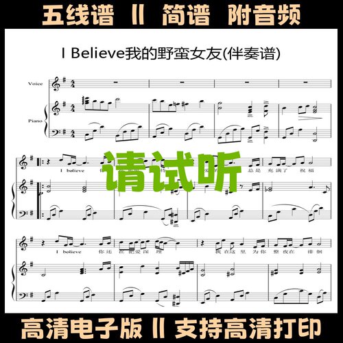 I Believe我的野蛮女友钢琴伴奏谱带歌词弹唱谱五线谱简谱歌谱