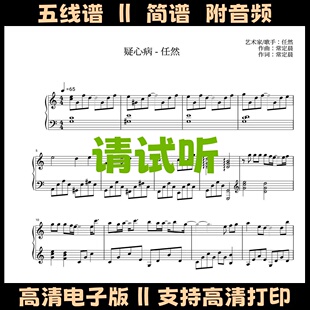 疑心病-钢琴谱五线谱独奏谱C调数字简谱电子版曲谱高清PDF乐谱