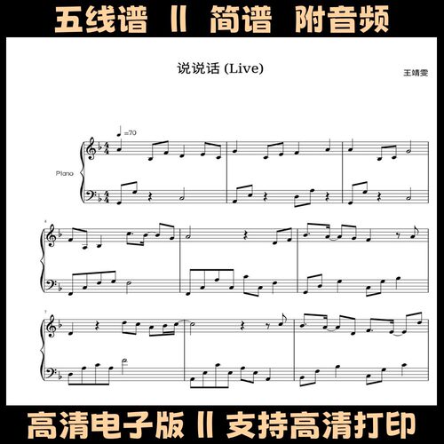 说说话-钢琴谱简易版独奏谱五线谱双手简谱F调乐谱电子版曲谱
