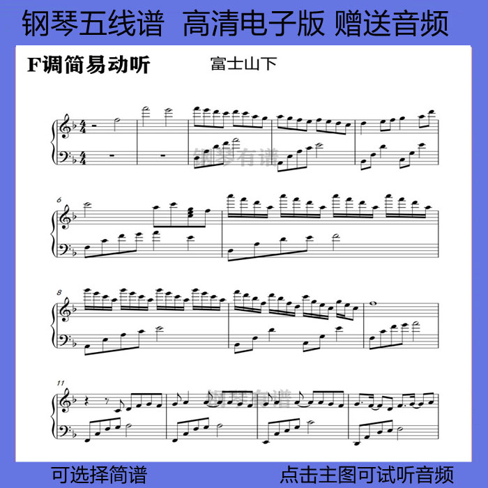 富士山下钢琴谱五线谱左右双手伴奏乐谱爱情转移简谱独奏曲谱f调