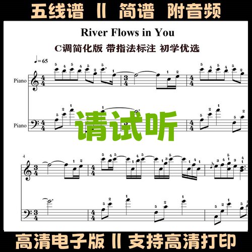 River Flows in You你的心河钢琴谱简易版五线谱带指法双手简谱