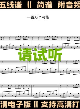一百万个可能-钢琴谱独奏谱五线谱数字简谱C调流行歌谱电子版乐谱