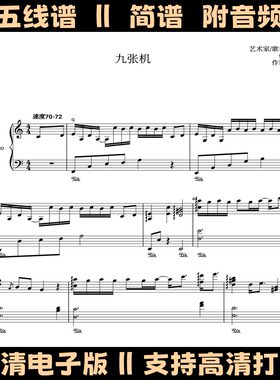 九张机-钢琴谱五线谱独奏谱C调双手数字简谱电子版曲谱