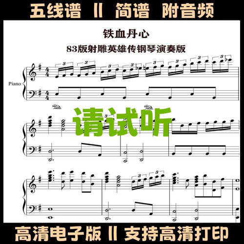 铁血丹心钢琴谱五线谱独奏曲谱83版射雕英雄传乐谱G调双手简谱