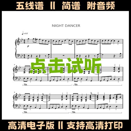 NIGHT DANCER钢琴谱五线谱独奏谱双手数字简谱电子版PDF乐谱曲谱