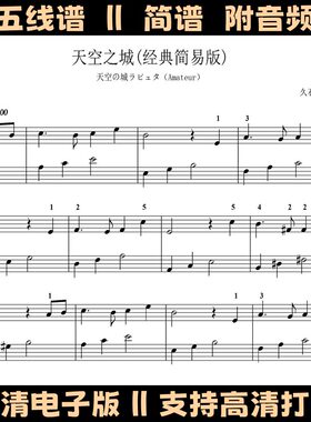 天空之城简易版钢琴谱独奏谱五线谱带指法C调左右双手乐谱曲谱