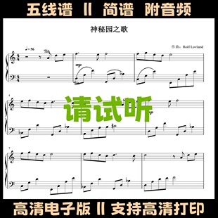 神秘园之歌-钢琴谱简易版独奏谱五线谱C调双手简谱电子版曲谱初学