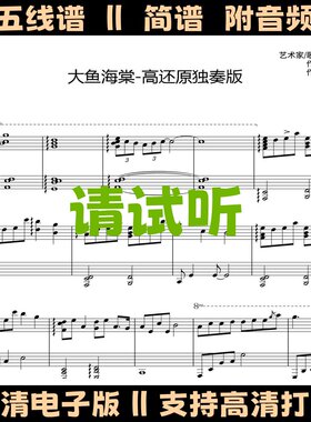 大鱼海棠钢琴谱高还原独奏谱完整版五线谱C调双手简谱高清乐谱