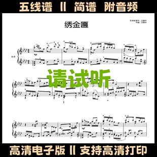 绣金匾-王建中钢琴谱五线谱独奏谱双手简谱降A调演奏乐谱高清曲谱