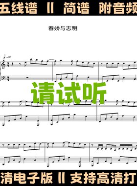 春娇与志明钢琴谱五线谱独奏谱双手简谱C调乐谱电子版曲谱