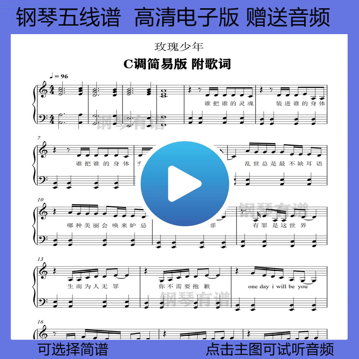 玫瑰少年钢琴谱简易版五线谱附歌词左右双手简谱c调乐谱独奏曲谱