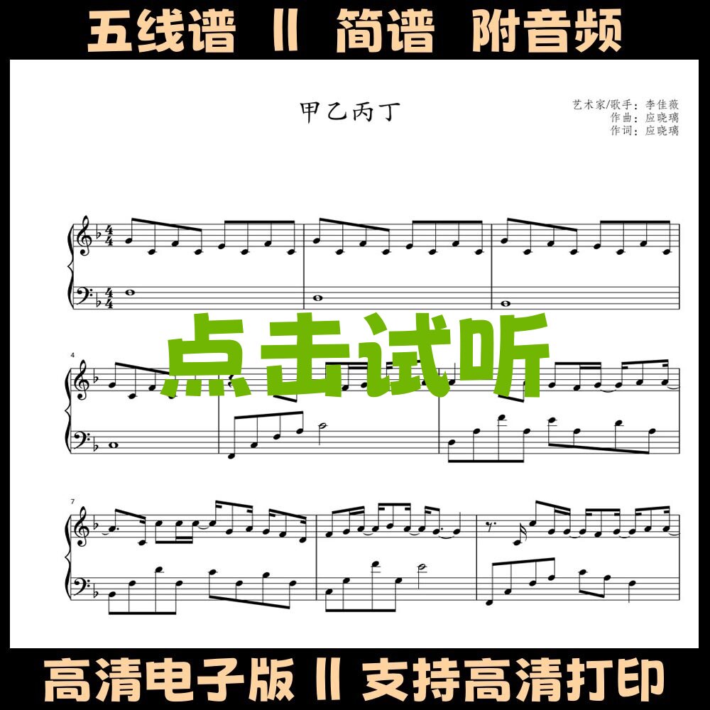 甲乙丙丁-钢琴谱五线谱独奏谱双手数字简谱电子版PDF乐谱曲谱
