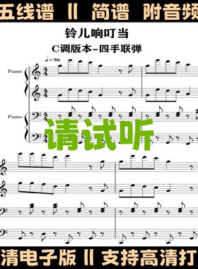 铃儿响叮当四手联弹钢琴谱简单版五线谱圣诞歌曲C调乐谱儿歌曲谱