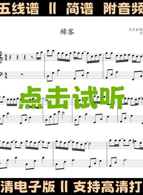 《稀客》钢琴谱五线谱独奏谱双手数字简谱C调电子版PDF乐谱曲谱
