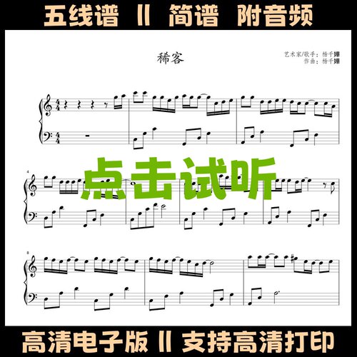 《稀客》钢琴谱五线谱独奏谱双手数字简谱C调电子版PDF乐谱曲谱