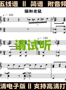 猫和老鼠Tom and Jerry钢琴谱独奏谱五线谱电子版曲谱C调双手简谱